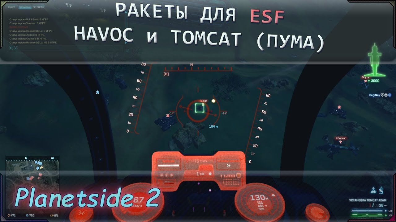 Гайд и небольшое сравнение ракет Havoc и Tomcat (Пума) для истребителей фракции именуемых ESF.