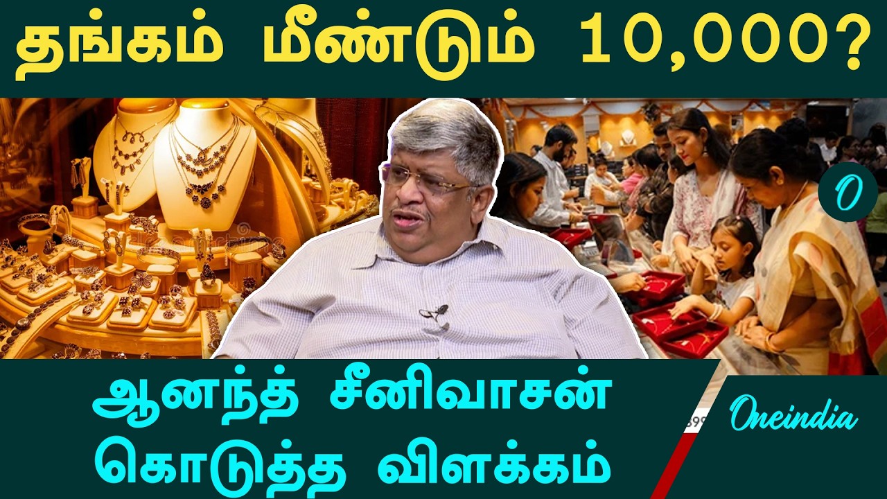 Gold Price மீண்டும் 10,000 ரூபாய்?  Anand Srinivasan கொடுத்த விளக்கம் | US Dollar | Crude Oil