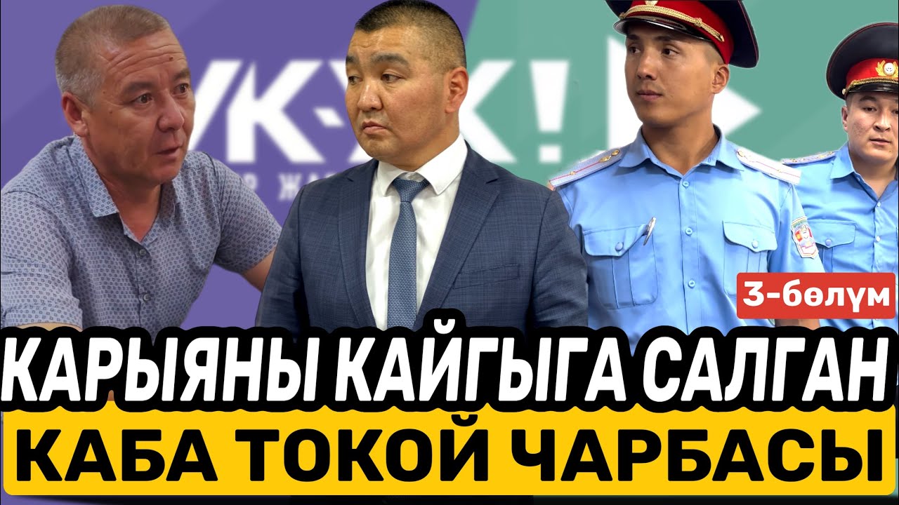 КАРЫЯНЫ КАЙГЫГА САЛГАН КАБА ТОКОЙ ЧАРБАСЫ | 3-бөлүм| Жалал Абад | Базар коргон