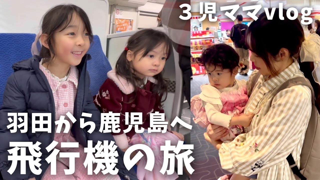 【３児ママのおでかけ】飛行機✈️で羽田から鹿児島へ💨