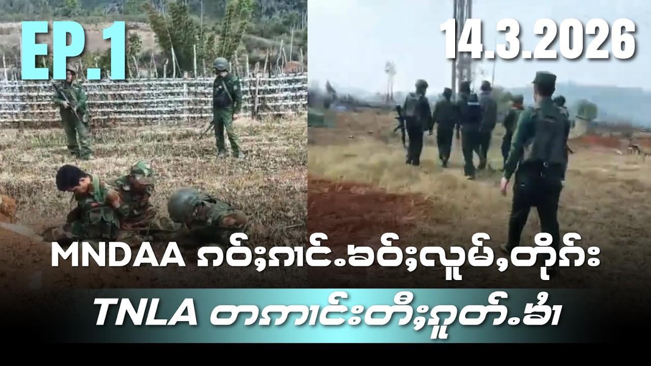 တပ်ႉသိုၵ်းMNDAAၵဝ်ႈၵၢင်ႉၶဝ်ႈလူမ်ႇတိုၵ်းတပ်ႉသိုၵ်းTNLAတဢၢင်းတီႈၵူတ်ႉၶႆၢEP1/14/3/2026