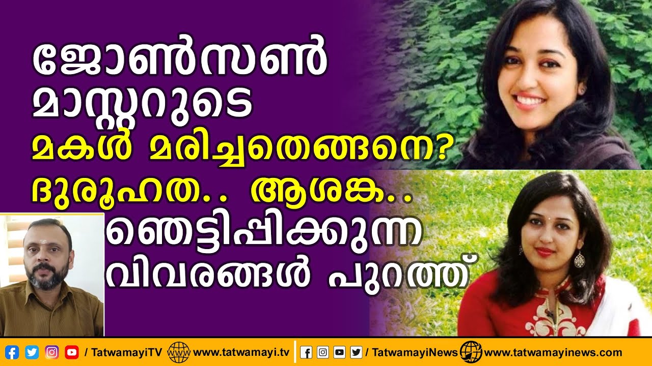 ജോൺസൺ മാസ്റ്ററുടെ മകൾ മരിച്ചത് എങ്ങനെ? ദുരൂഹത.. ആശങ്ക.. ഞെട്ടിപ്പിക്കുന്ന വിവരങ്ങൾ പുറത്ത്