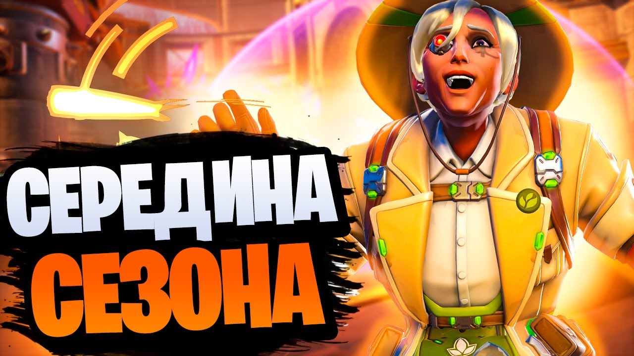 НОВЫЙ БАЛАНС, МИФИК НА КРЫСАВЧИКА, ПАТЧ СЕРЕДИНЫ СЕЗОНА