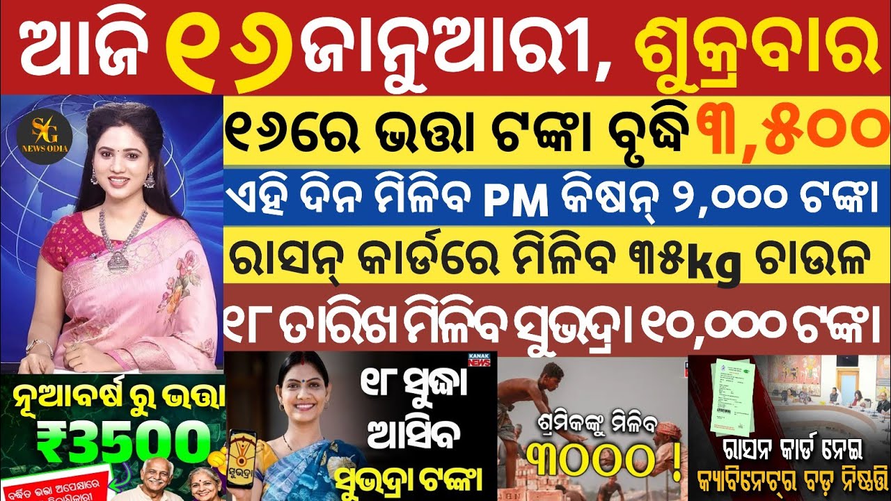 today's morning news odisha/16 January 2026/subhadra yojona online appy process/odisha news today