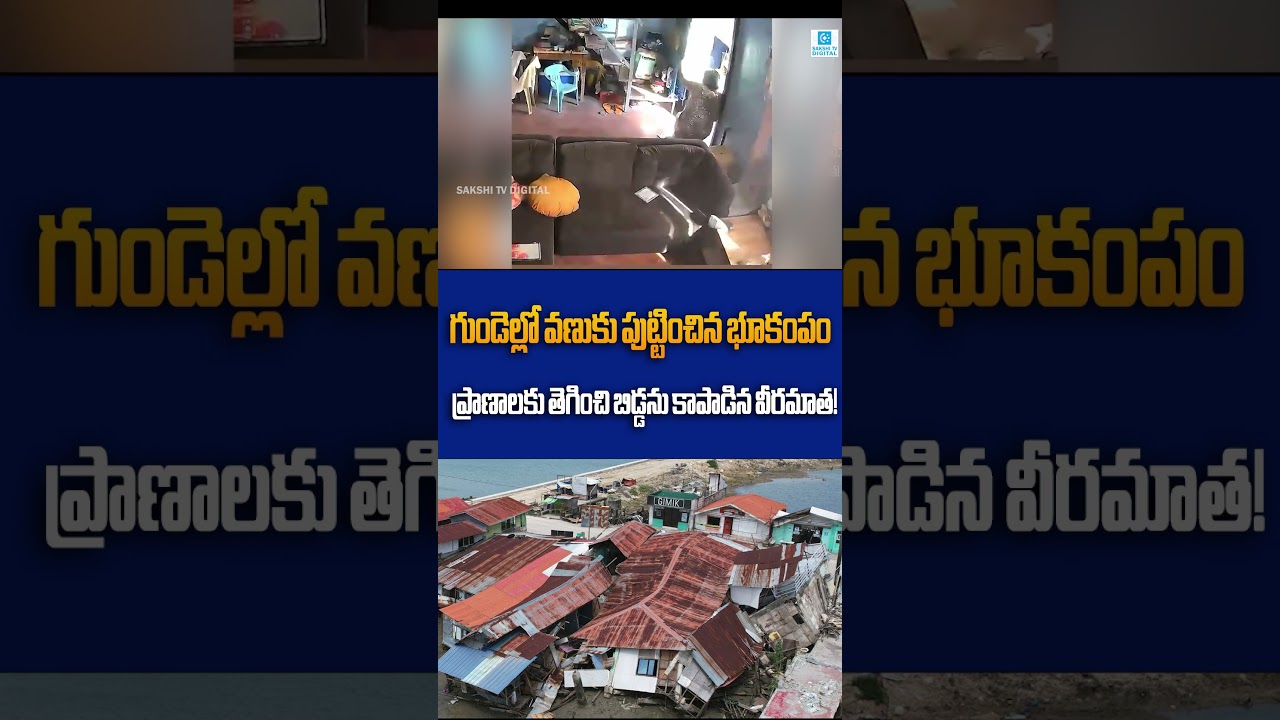Mother Risks Her Life to Save Daughter During Powerful Earthquake @SakshiTVDigital