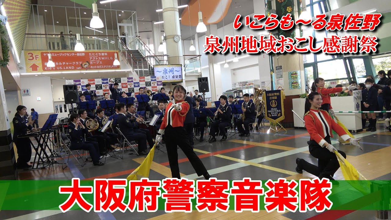 大阪府警察音楽隊/泉州地域おこし感謝祭