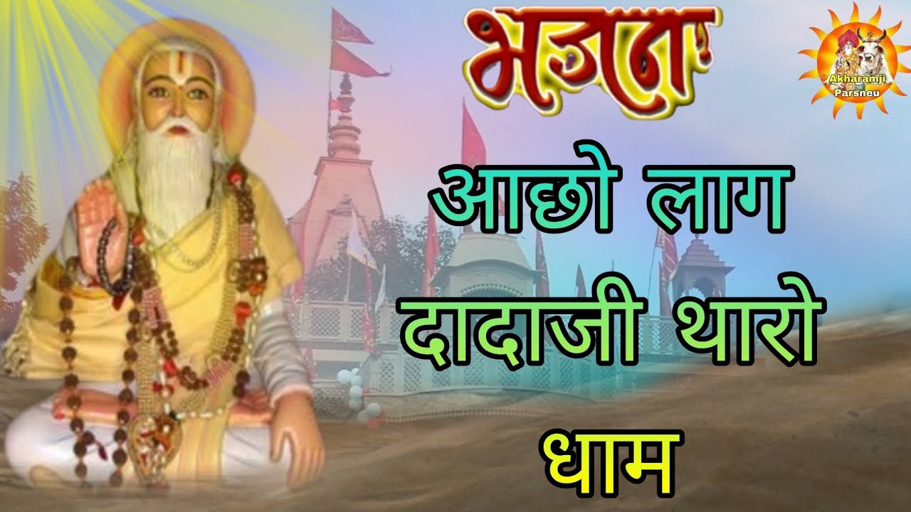 Aacho Lage Dada Ji Tharo Dham । Akharamji Maharaj Bhajan । Dharnidhar dadhich । Akharamji Parsneu