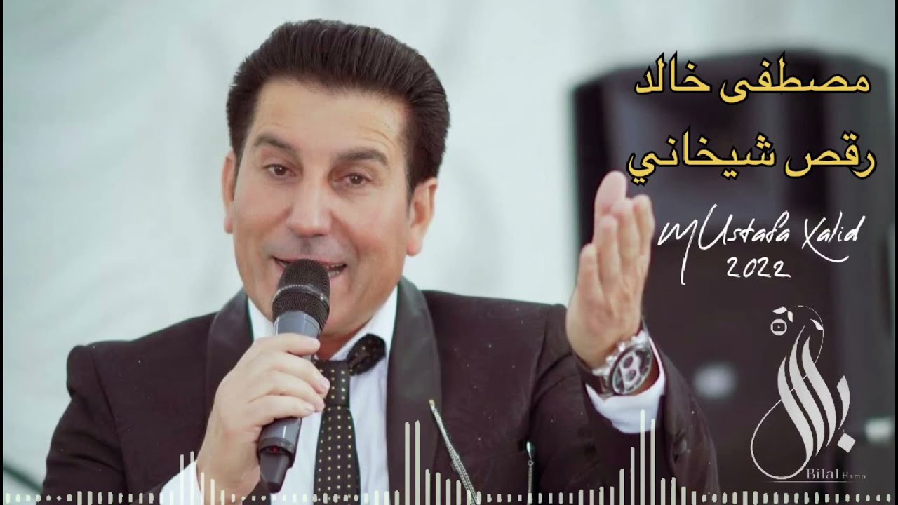 مصطفى خالد - رقص شيخاني  .Mustafa Xald .New Shexani