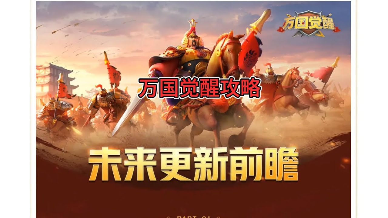 未來更新解讀Interpretation of future updates#萬國覺醒 #riseofkingdoms #万国觉醒 