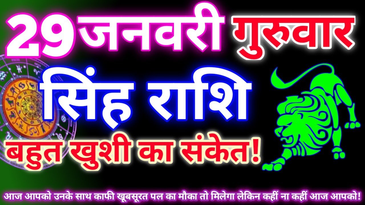 सिंह राशि 29 जनवरी 2026 | Aaj ka singh rashifal| Singh rashi 29 january 2026| Geeta gyan rashi