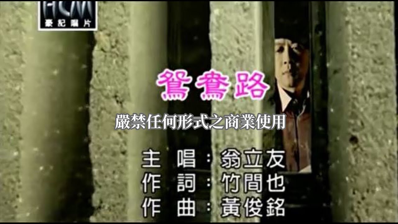 翁立友-鴛鴦路(官方KTV版)