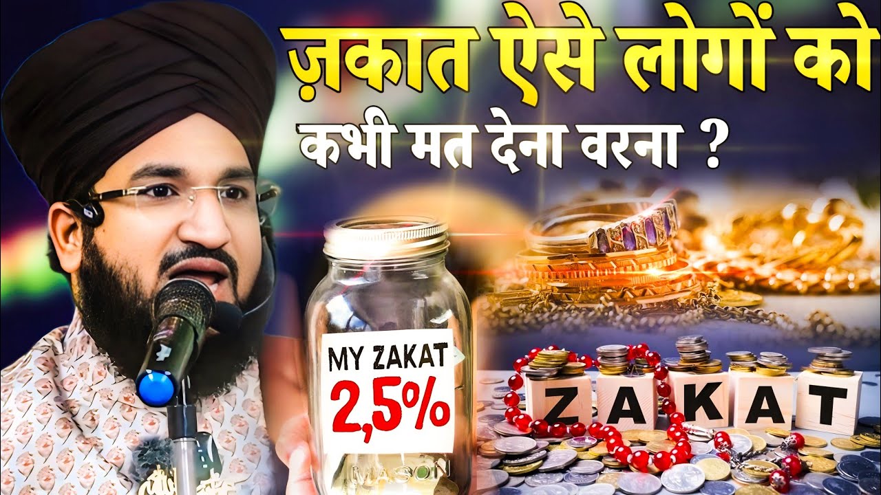 ज़कात ऐसे लोगों को मत देना वरना ? | Kitne Gold Pe Zakaat Farz Hai | Zakaat By Mufti Salman Azhari