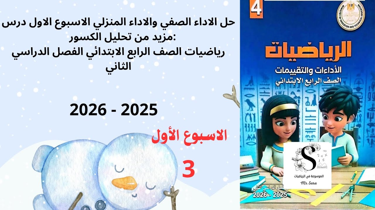 حل صفحة ٦ من كتاب التقيمات رياضيات الصف الرابع الابتدائي الترم الثاني 