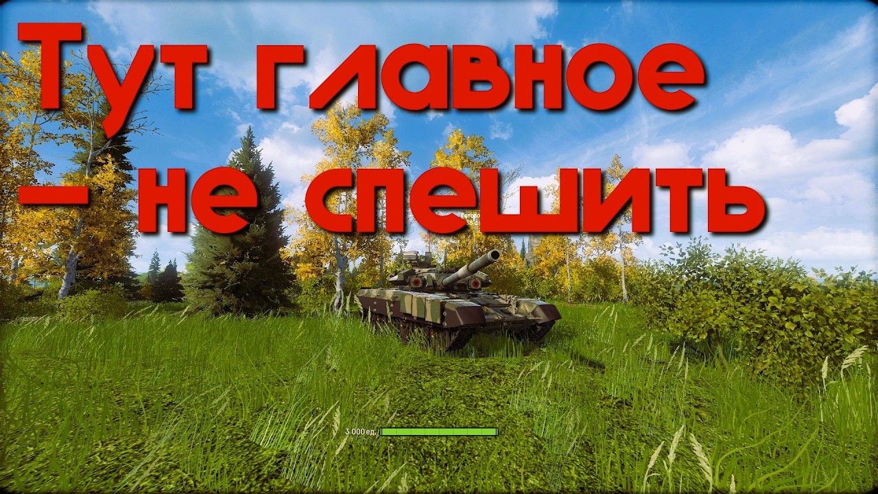 Тут главное — не спешить. Armored Warfare.