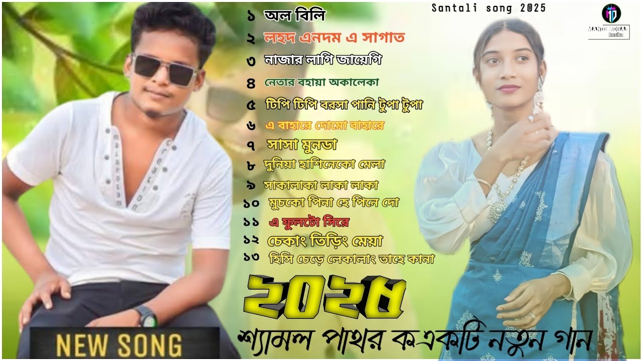 New santali song video 2025 \\ new shyamal patar song \\#song #vairalvideo #santalisong2025 #songs