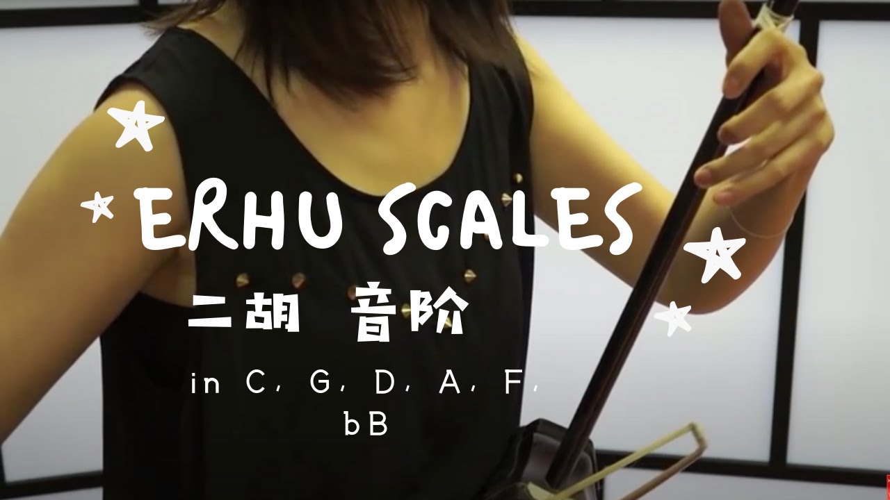 Erhu Scales in C, G, D, A, F, bB 二胡音阶练习(C, G, D, A, F, bB调) - Beginner's Erhu with Nicole Li李歌二胡初级
