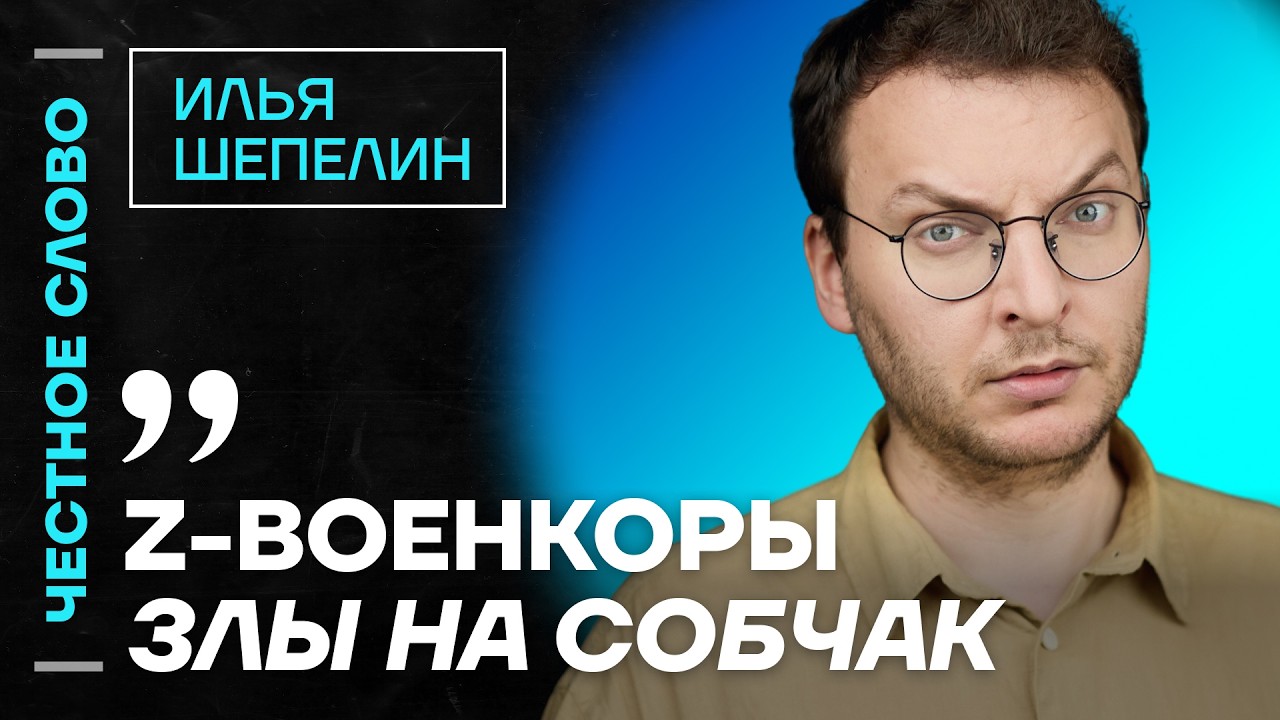 🎙 Честное слово с Ильёй Шепелиным