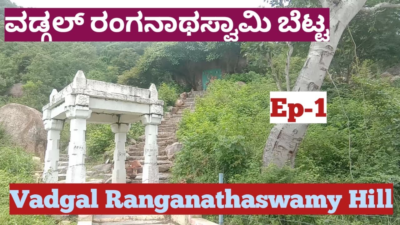 ವಡ್ಗಲ್ ರಂಗನಾಥಸ್ವಾಮಿ ಬೆಟ್ಟ / Vadgal Ranganathaswamy Hill / kannada / 2022