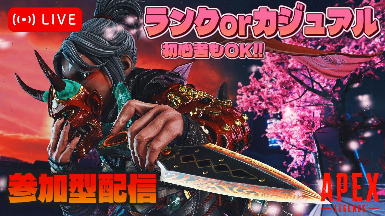 【参加型】Apex / ランク or カジュアル