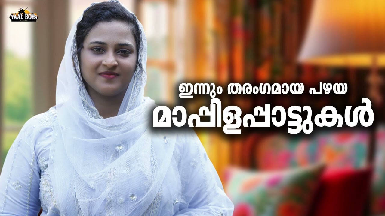 ഹൃദയത്തിൽ സൂക്ഷിക്കുന്ന മാപ്പിളപ്പാട്ടുകൾ Mappila pattukal Nonstop Mappilappattu Mappila Songs