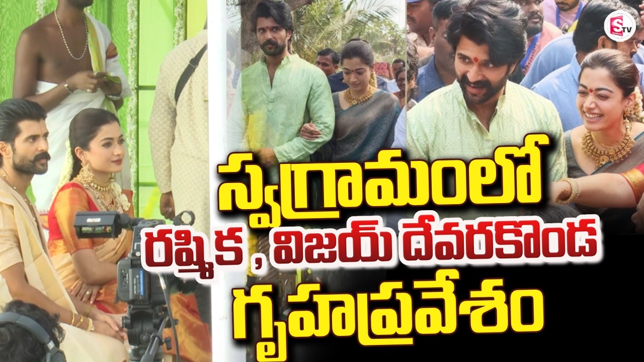 రష్మిక , విజయ్ దేవరకొండ గృహప్రవేశం | Vijay Deverakonda & Rashmika Mandanna Visit Native Village