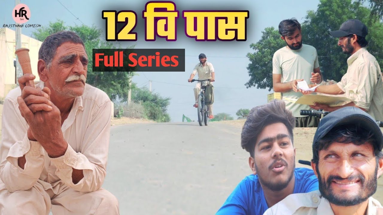 12वीं पास फुल सिरीज #कॉमेडियन_हंसराज_सेन#rajsthani_comedy #hansrajsenki_comedy #hr_sen