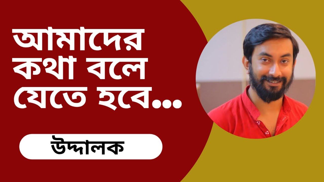 আড়কাঠি নিয়ে কথায় নির্দেশক উদ্দালক | Uddalak Bhattacharya | Aadkathi | আড়কাঠি | গুজব | Theatre