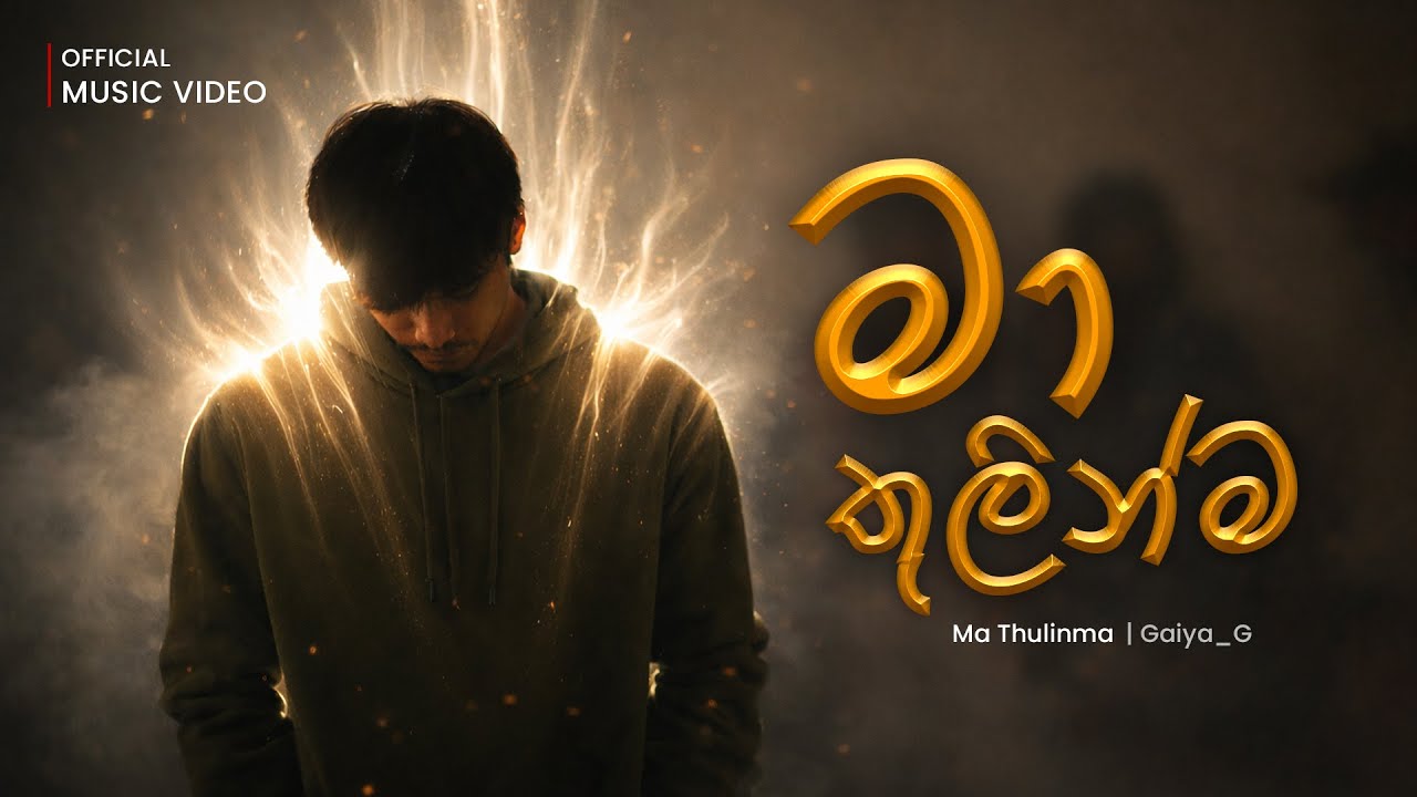 Ma Thulinma (මා තුලින්ම) -  Gaiya G | Official Music Video