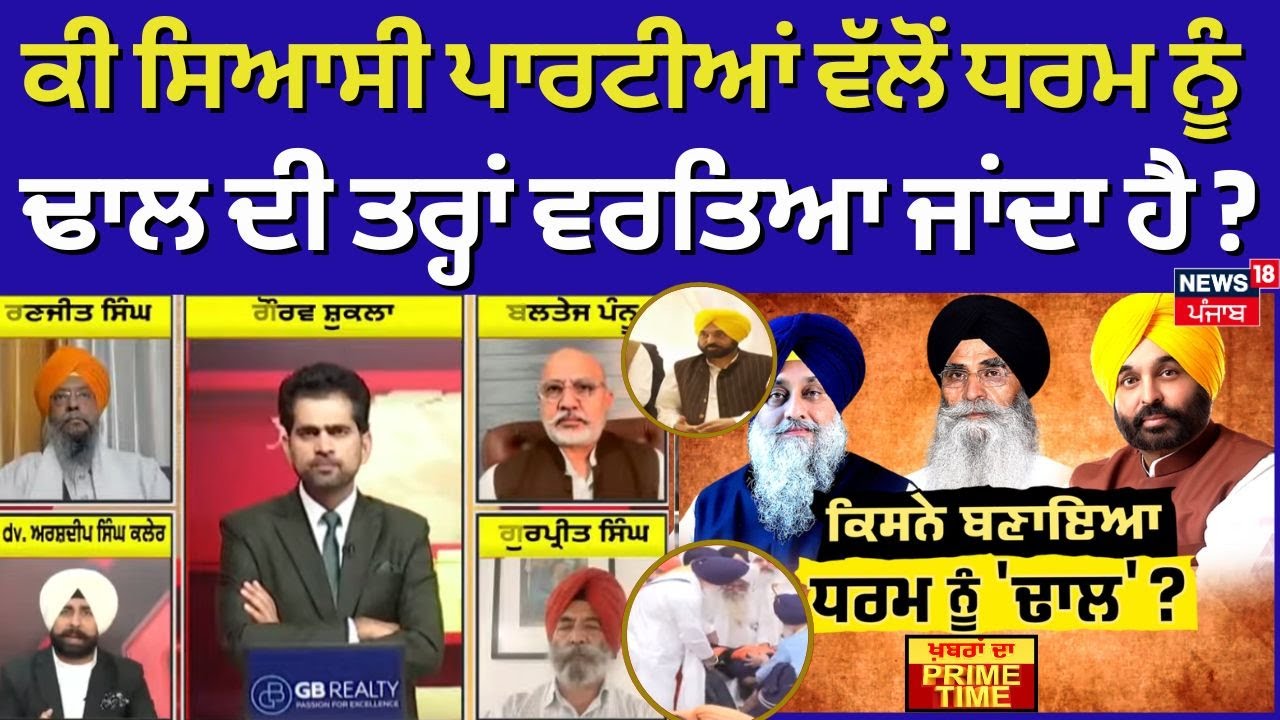 Khabran Da Prime Time | ਕੀ ਸਿਆਸੀ ਪਾਰਟੀਆਂ ਵੱਲੋਂ ਧਰਮ ਨੂੰ ਢਾਲ ਦੀ ਤਰ੍ਹਾਂ ਵਰਤਿਆ ਜਾਂਦਾ ਹੈ ? | News18