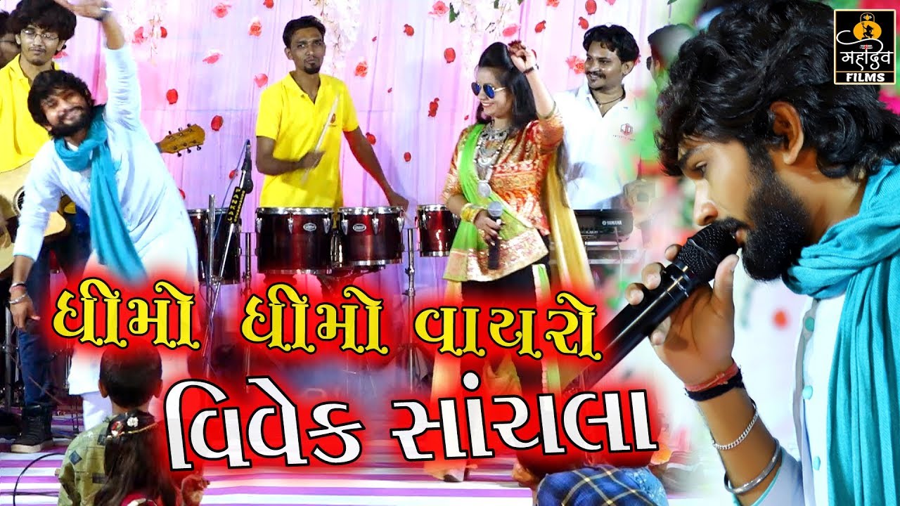 ધીમો ધીમો વાયરો || Dhime Dhime Vayaro || Vivek Sanchala || Mahadev Films