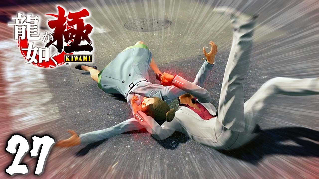 こいつだけは許せねぇぇええ！！『龍が如く 極』 #27