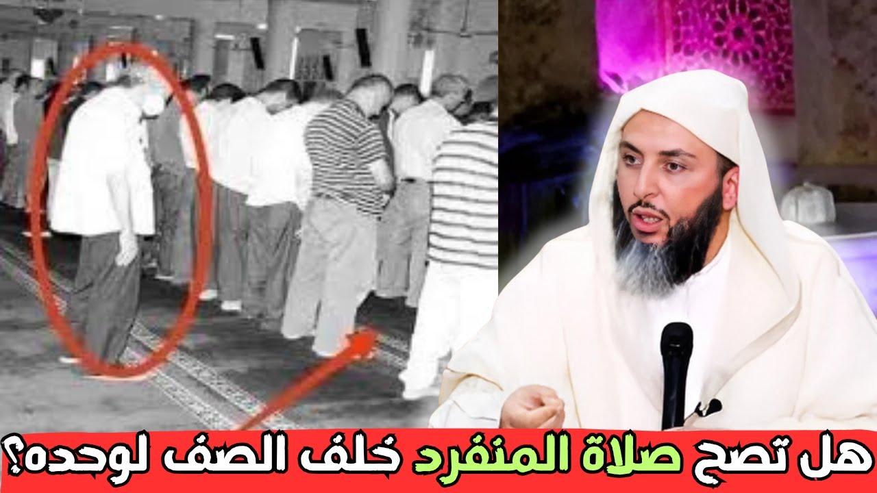 هل تصح صلاة المنفرد خلف الصف لوحده؟l الشيخ سعيد الكملي