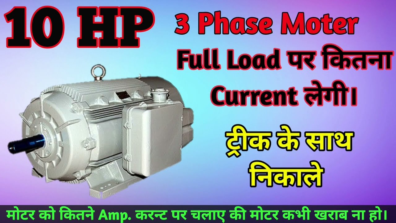 10 HP 3 Phase Moter Load Calculation | How To Convert KW To Amp. | 10 HP Moter Current Calculation