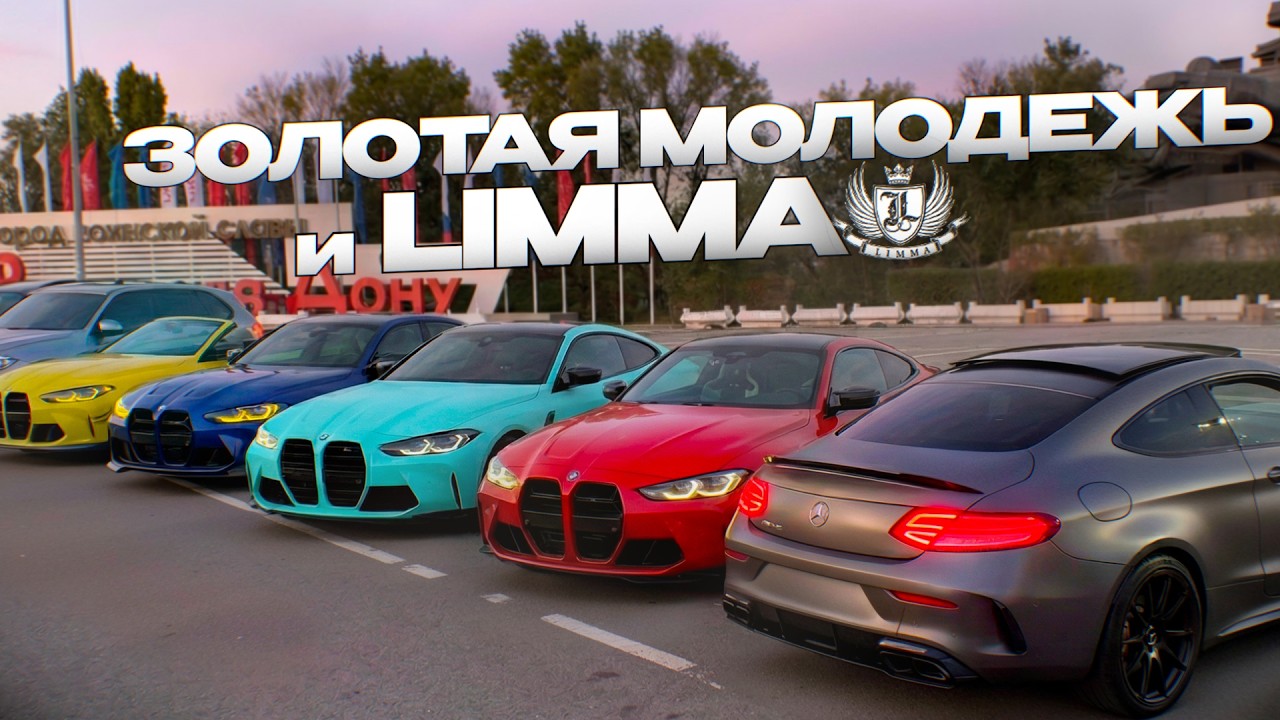 ЗОЛОТАЯ МОЛОДЕЖЬ ЮГА! LIMMA &mdash; про ОПЫТ, ВЛАДЕНИЕ C63 AMG И СРАВНЕНИЕ С M4 G82