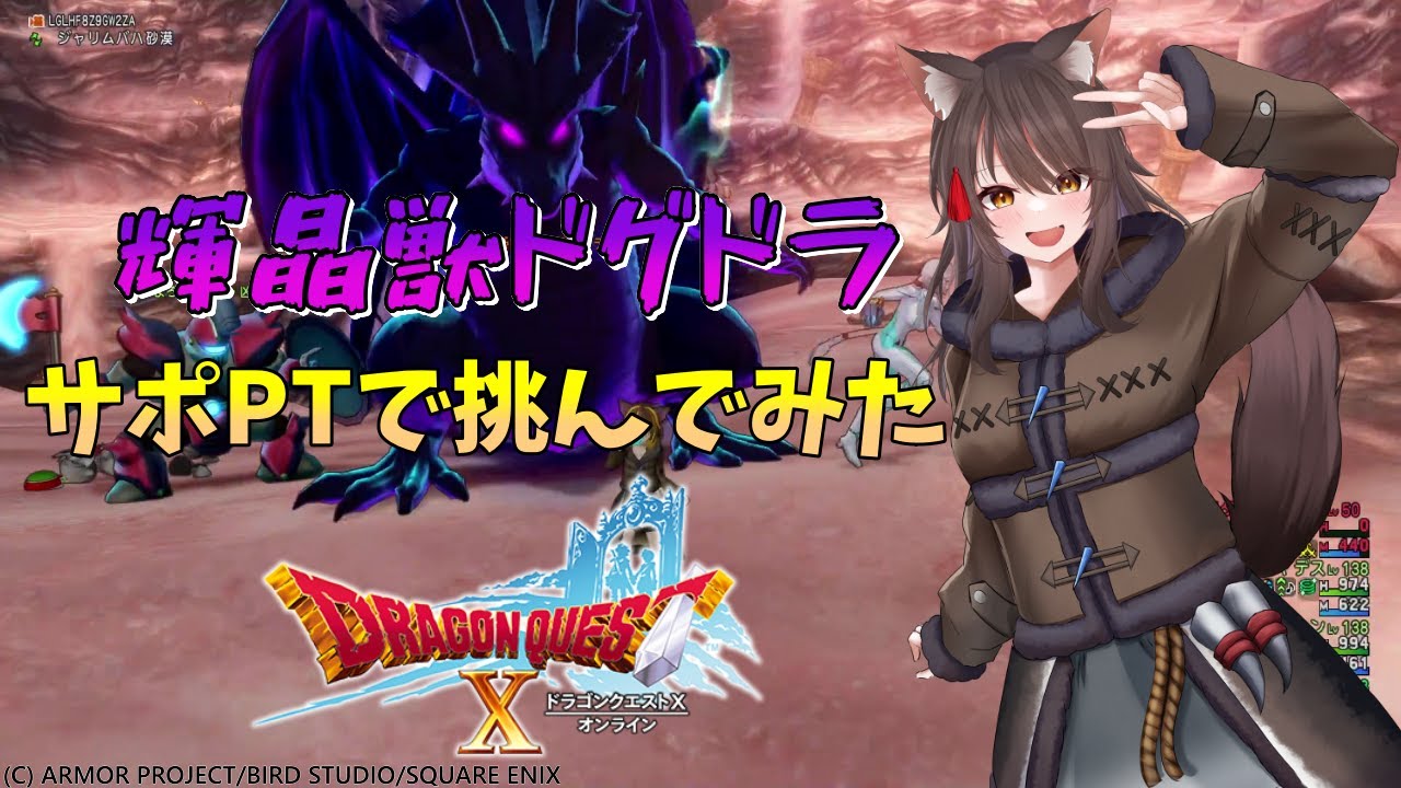 【DQ10】人狼Vさん、ドグドラにサポPTで挑戦(声なし・字幕付)【Vtuber】