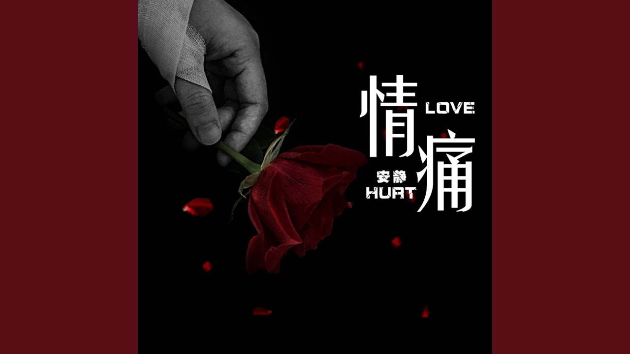 情痛