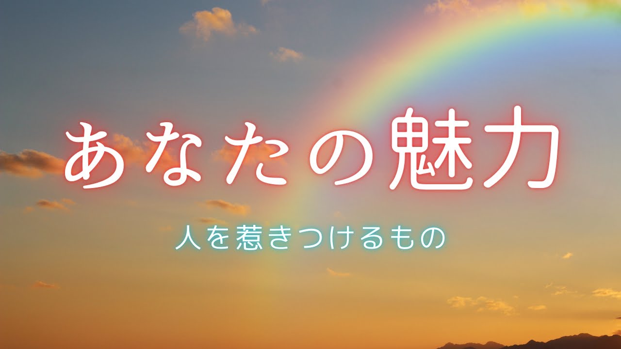 あなたの魅力🍀人を惹きつけるところ