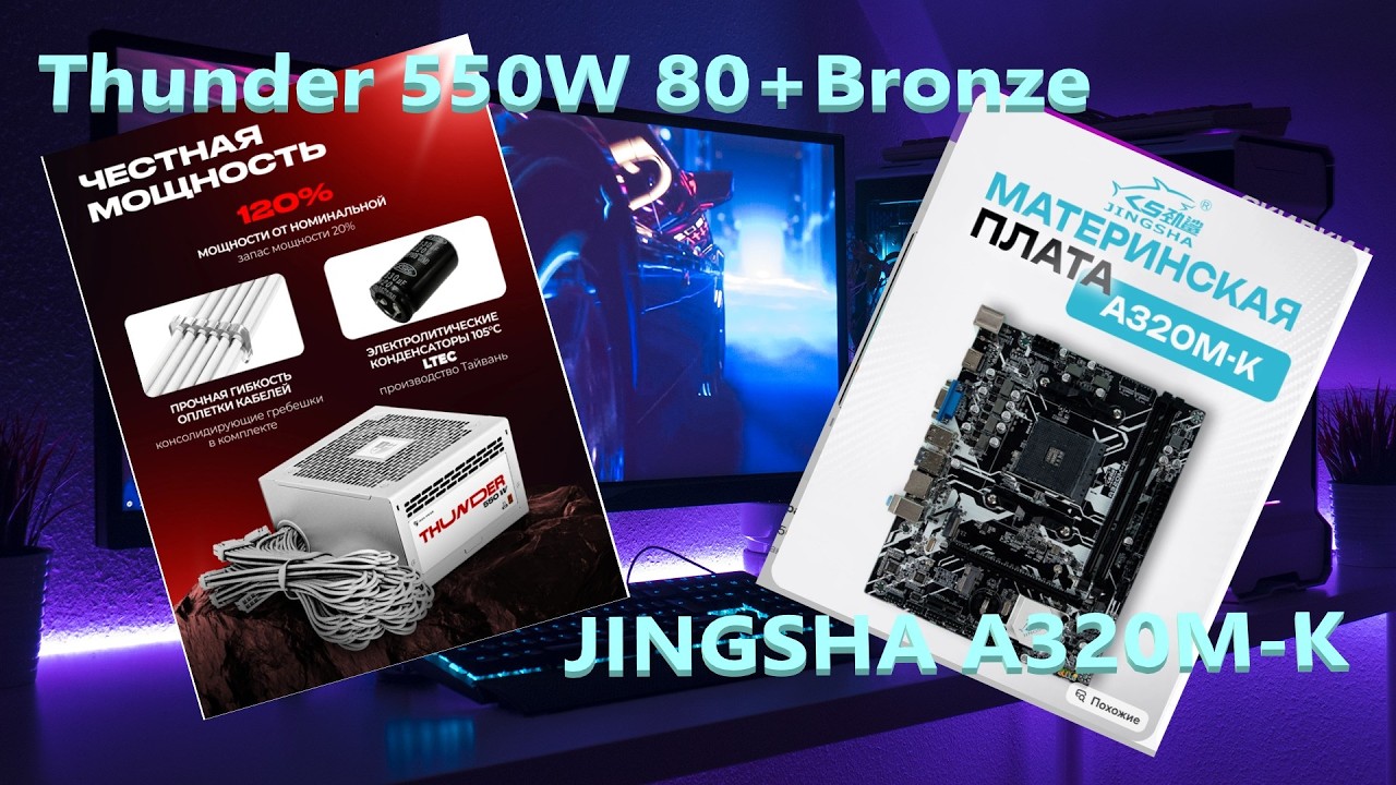 Thunder 550W 80+Bronze & JINGSHA A320M-K.