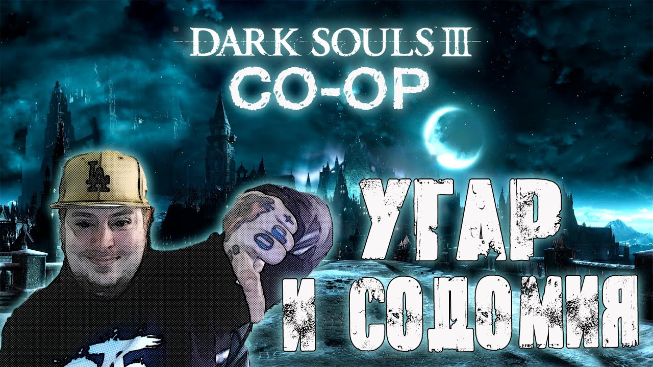 Dark Souls 3 coop mod - Выживалово - Угаралово