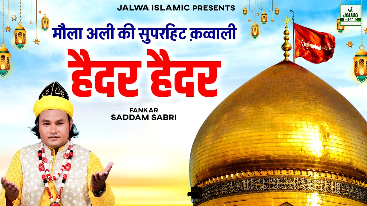 मौला अली की सुपरहिट क़व्वाली - हैदर हैदर - Haider Haider - Saddam Sabri - New Qawwali 2025 - Jalwa