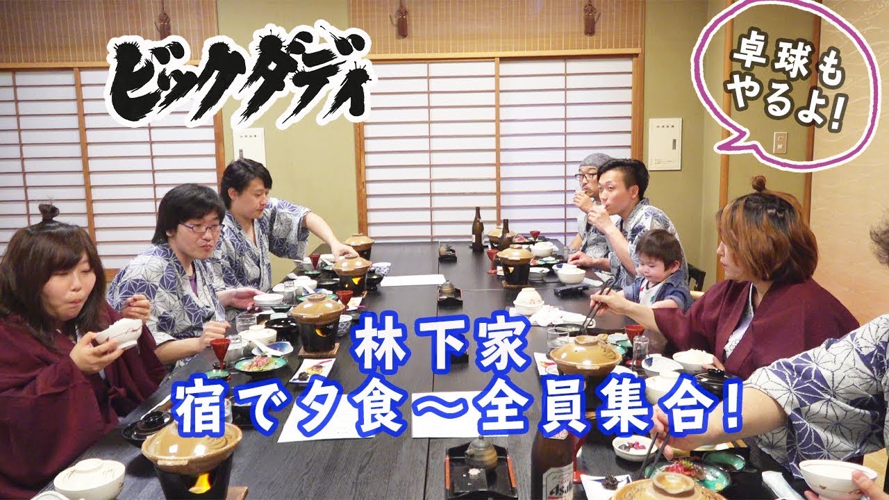 ビックダディ　大家族　春だ温泉！全員集合！ 夕食編～