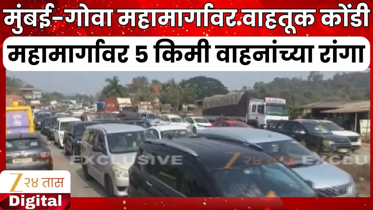 Mumbai-Goa Highway Traffic Jam | मुंबई-गोवा महामार्गावर प्रचंड वाहतूक कोंडी | Zee24Taas