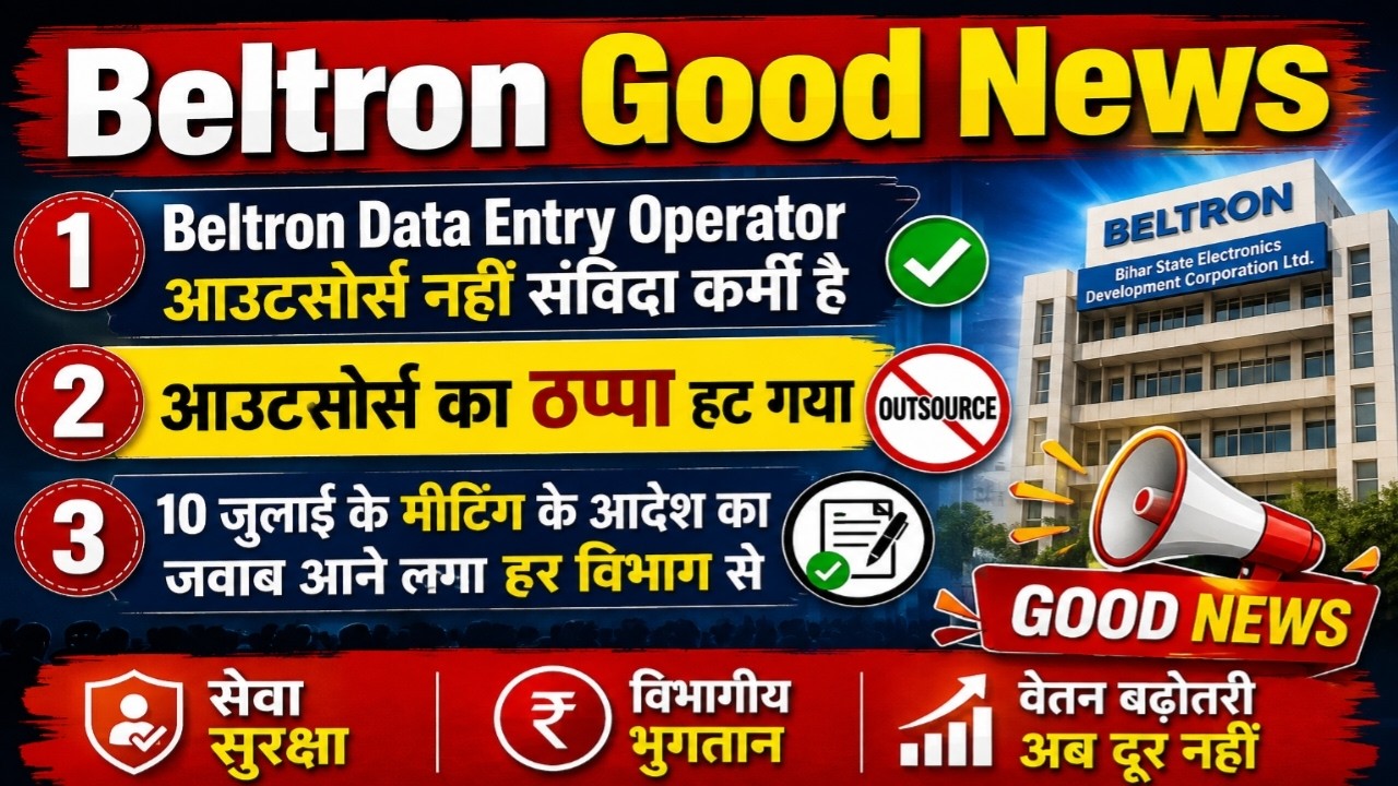 BELTRON Good News 😱 आउटसोर्स खत्म! संविदा कर्मी का दर्जा? 10 जुलाई मीटिंग बड़ा अपडेट |  Latest News