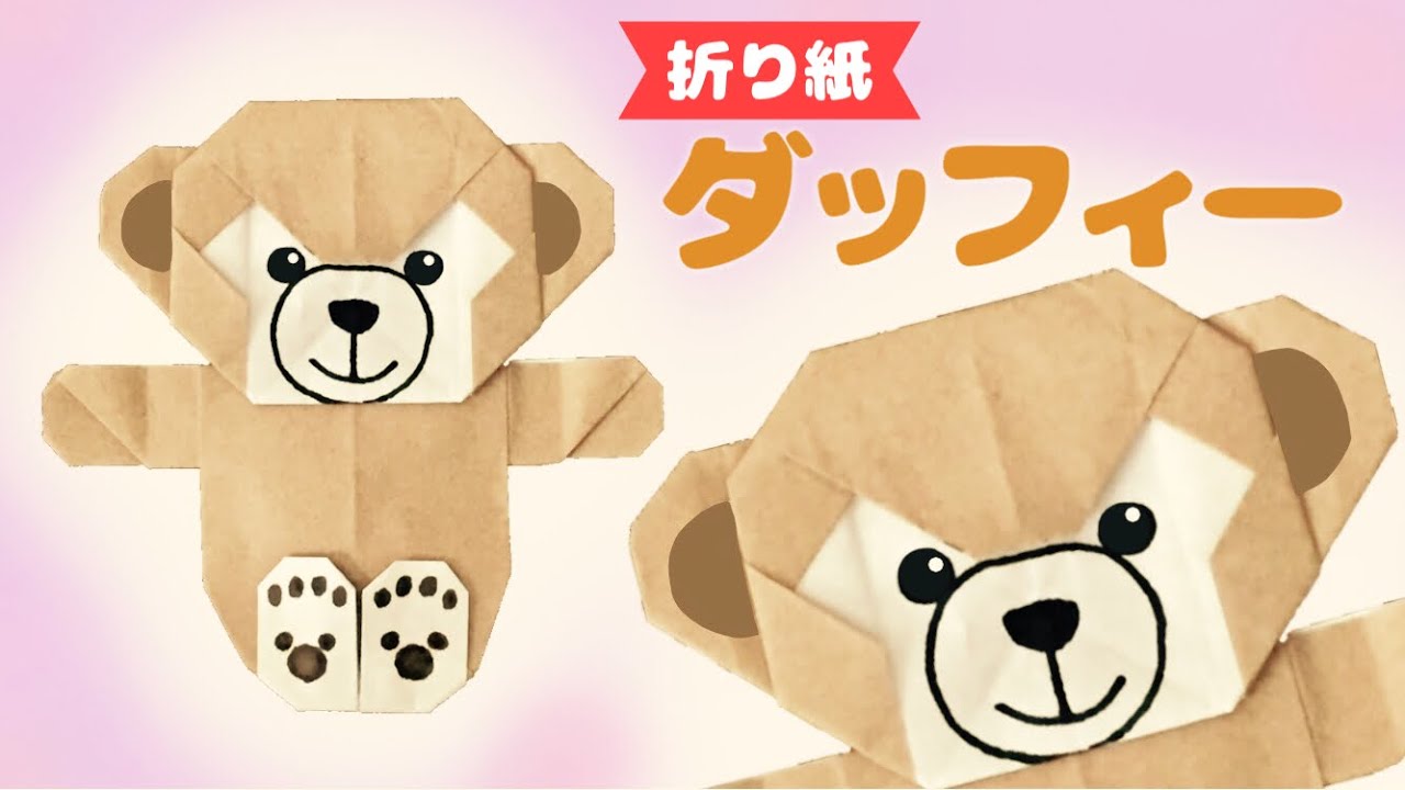 折り紙で作るダッフィーの折り方【ディズニー】 Origami Duffy Disney