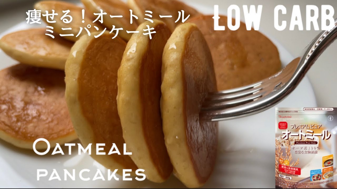【ダイエット】低糖質オートミールパンケーキ作り方。粉砕なし！簡単！ふわっふわで美味しい❤️ミニパンケーキ！Low carb & gluten free Oatmeal mini pancakes