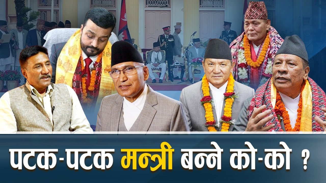 दर्जन बढिदेखि हनिमुन पिरियड नै पुरा नगरेका मन्त्रीका अनुहार कस्ता ? - NEWS24 TV