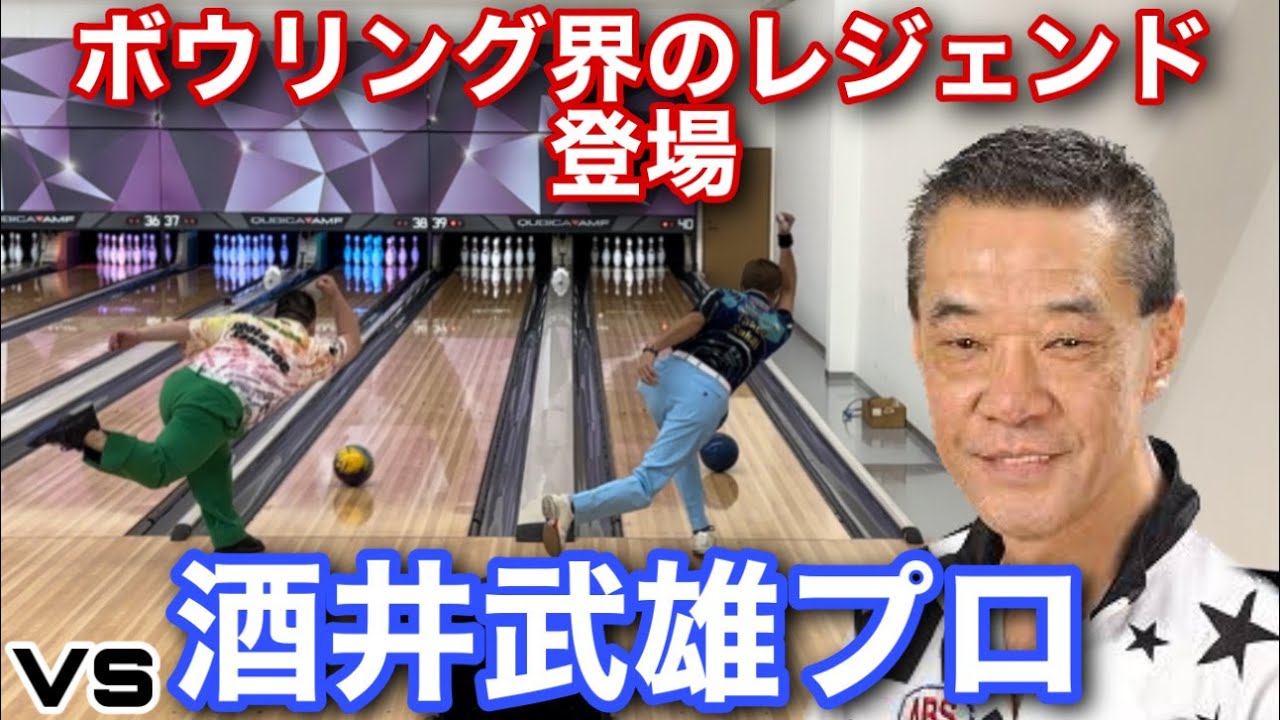ついに酒井武雄プロ登場【ボウリング界のレジェンド】伝説の対決【渋い戦いに！？】