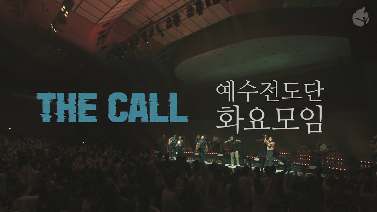[예수전도단 화요모임] 2022 UNITED CONFERENCE 'THE CALL'