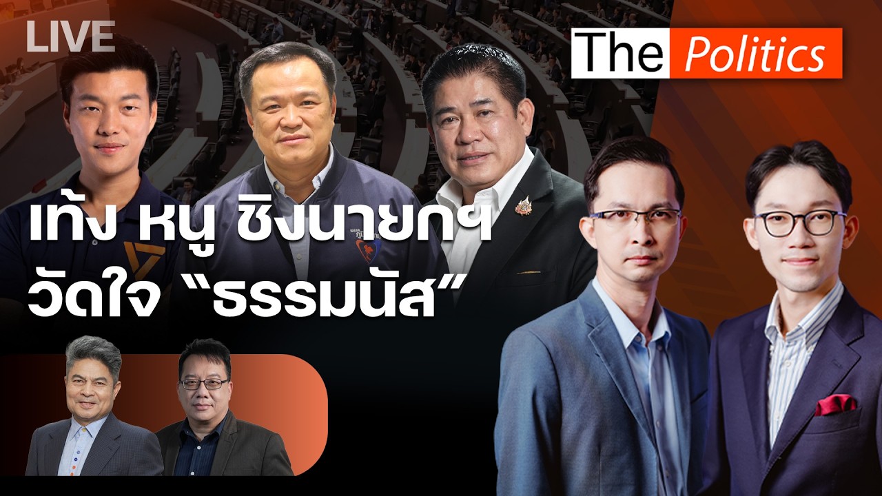 🔴 The Politics 13 มี.ค. 69 I เท้ง-หนู ชิงนายกฯ วัดใจ “ธรรมนัส” I เทพไทxศิโรตม์