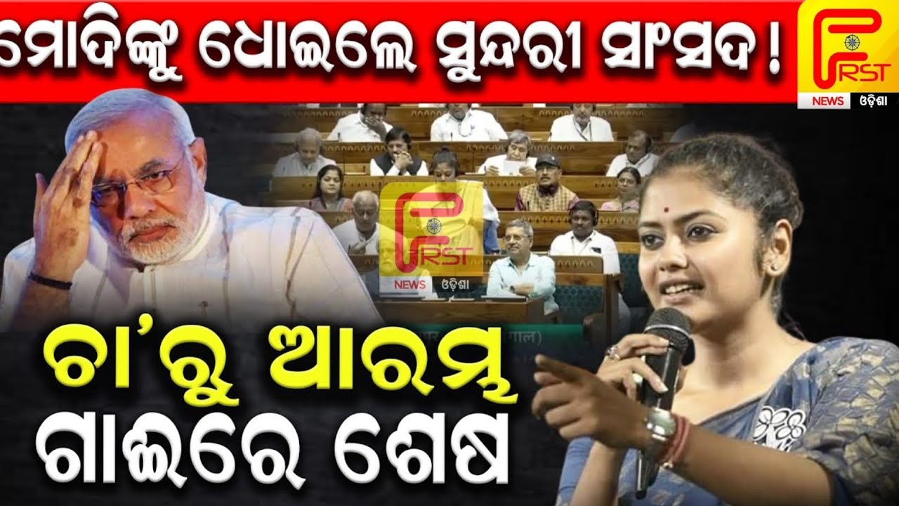 ମୋଦିଙ୍କୁ ଧୋଇଲେ ସୁନ୍ଦରୀ ସାଂସଦ ! ଚା'ରୁ ଆରମ୍ଭ ଗାଈରେ ଶେଷ ! @FirstNewsOdisha #firstnewsodisha